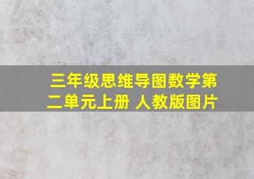 三年级思维导图数学第二单元上册 人教版图片